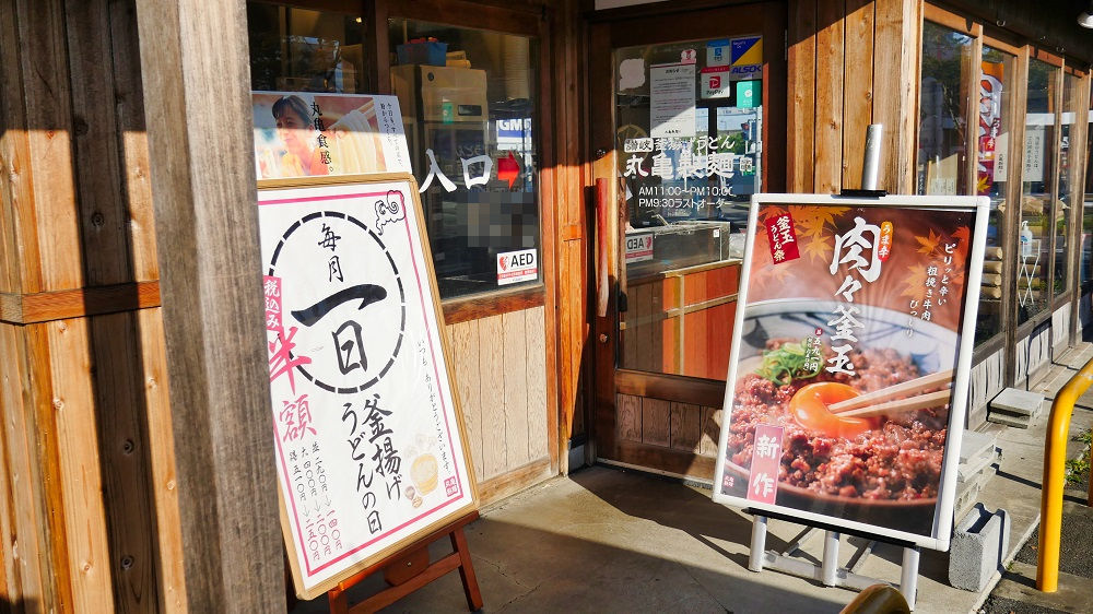 丸亀製麺成田店