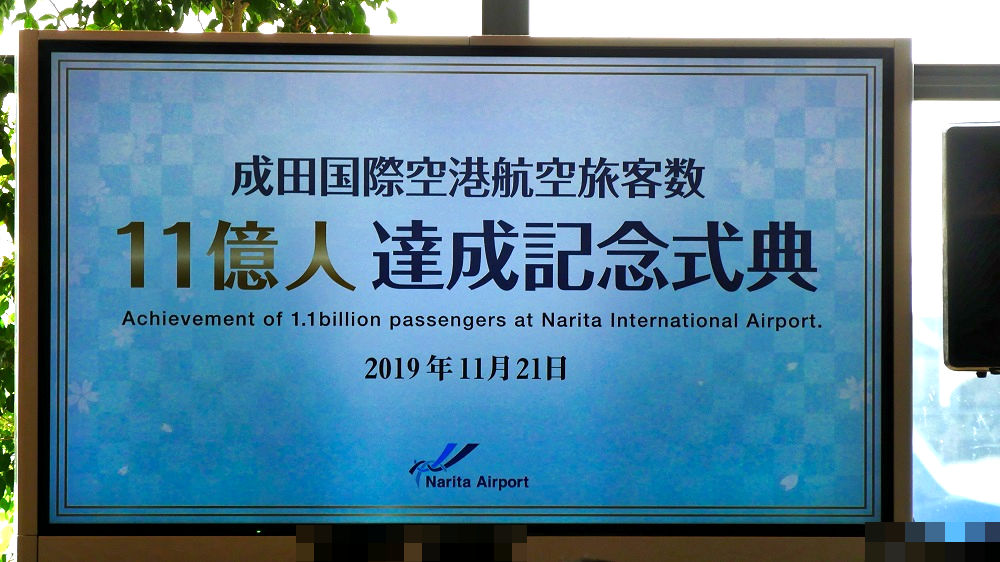 成田国際空港で「航空旅客数11億人達成記念式典」が開催！