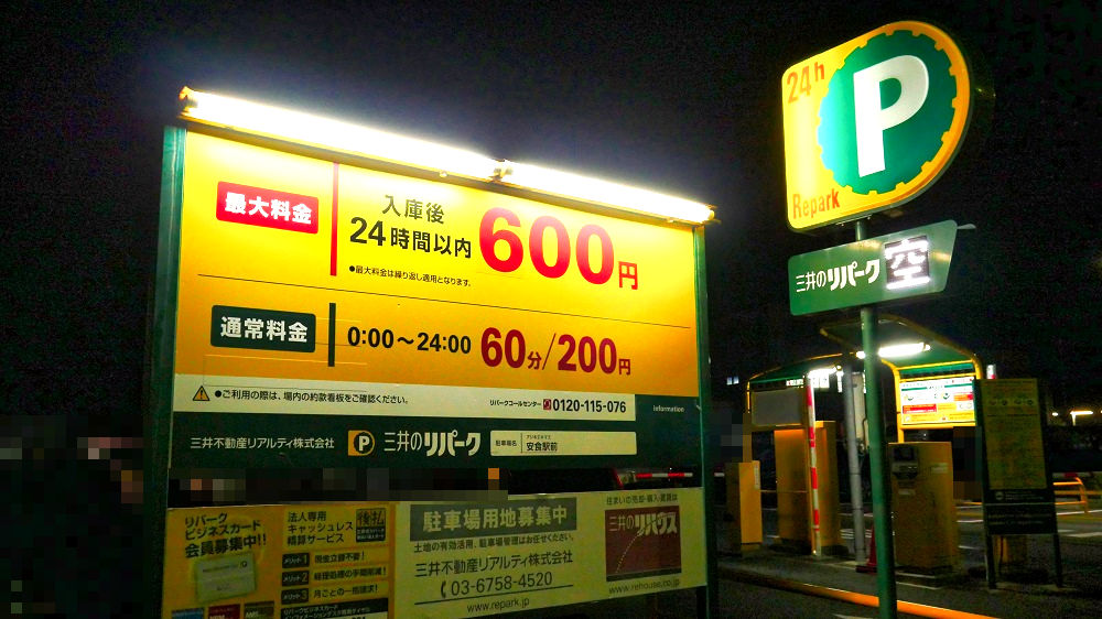 三井のリパーク「安食駅前」