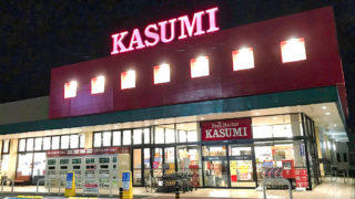 【悲報】スーパーKASUMI三里塚店の最終見切り価格が値上げ！【75％OFFから50％OFFに変更】
