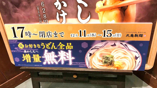 丸亀製麺で期間限定『お好きなうどん全品(並)から(大)へ増量無料』フェアを17時～開催中！