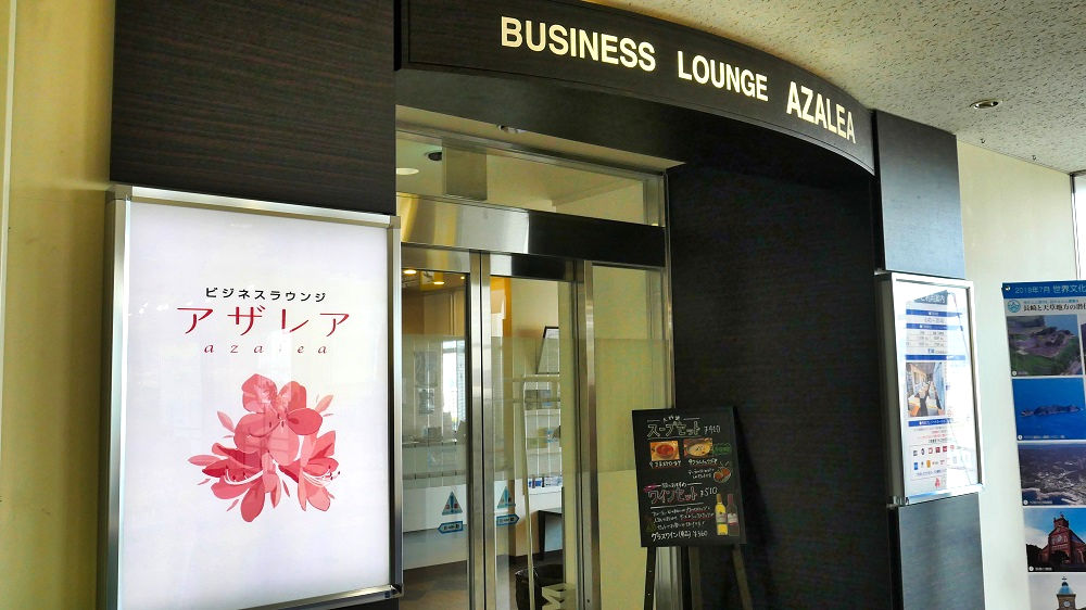 ビジネスラウンジアザレアは、長崎空港で唯一のラウンジエリア