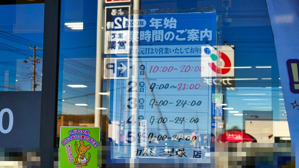 カスミ三里塚店の年始営業予定