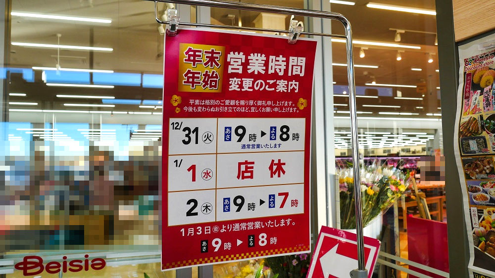 ベイシア成田芝山店の年末年始営業時間