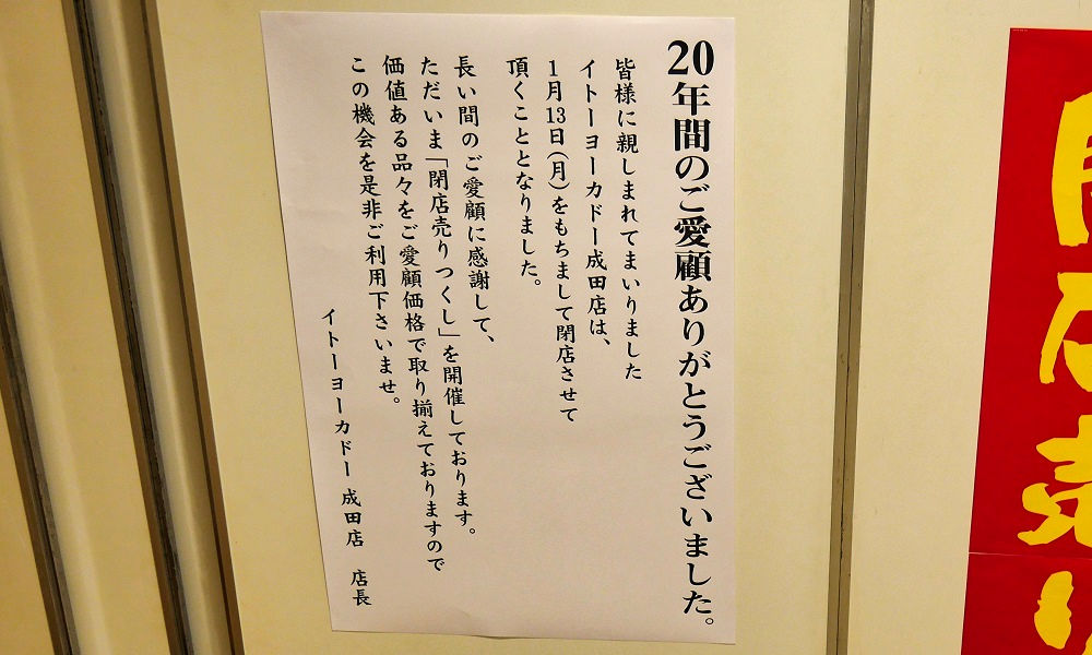 イトーヨーカドー成田店は2020年1月13日(月)で閉店