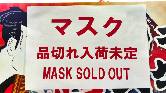成田空港のマスク販売・在庫状況はかなり深刻