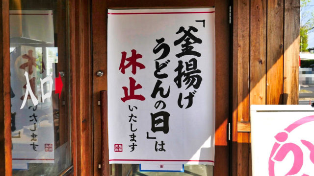 丸亀製麺の『釜揚げうどんの日』は中止でも『天ぷらお持ち帰り5個以上で30%割引』は超オトク♪