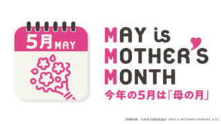 2020年5月は丸々1か月間『母の月』に！