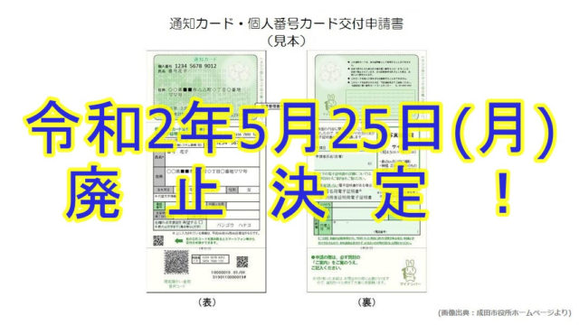 【要注意！】2020年5月25日(月)に『マイナンバー通知カード』が廃止されます！