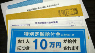 成田市の『10万円』特別定額給付金申請書が到着