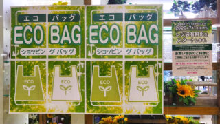 7月1日からのレジ袋有料化に備えて『携帯用エコバッグ』を準備！