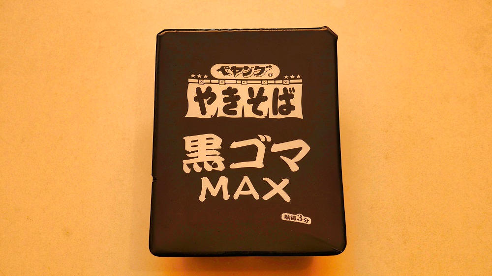 「ペヤング黒ゴマMAXやきそば」のパッケージ