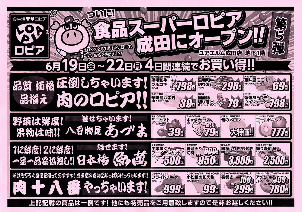 【資料】ロピア成田店6月12日(金)～15日(月)の特売チラシ