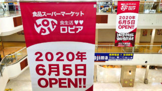 【開店レポート】ロピア成田店は地域最安値店を狙えるポテンシャルを感じる激安店！