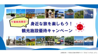 千葉県公式観光物産サイト『まるごとe!ちば』のキャンペーンは千葉県民なら誰でも無料で応募可能