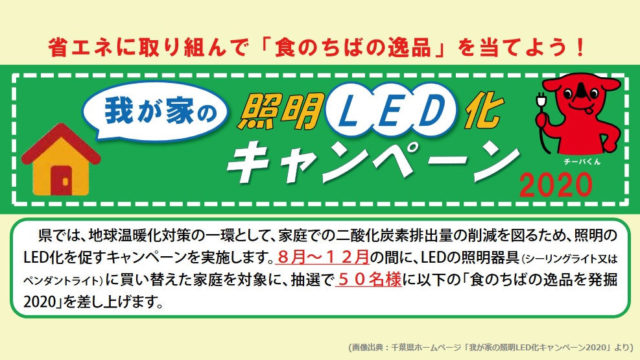 【照明を買い替える時には忘れずに！】千葉県が『我が家の照明LED化キャンペーン2020』を実施