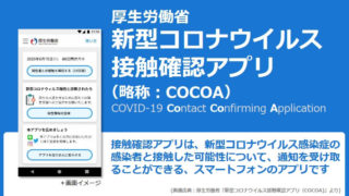 【連休前に登録！】新型コロナウイルス接触確認アプリ(COCOA)のインストールは超簡単！