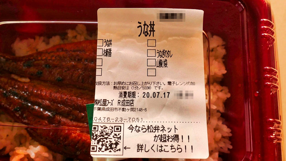 松屋の『うな丼』の消費期限