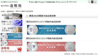 2020年東京オリンピック・パラリンピック競技大会記念貨幣（第四次発行分）の引換えはいつ？