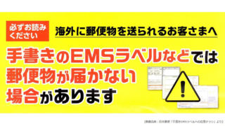 【変更】EMS(国際スピード郵便)のラベルは「国際郵便マイページサービス」から発行する方式に
